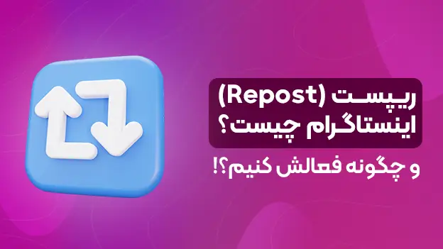 ریپست اینستاگرام چیست و چه مزایایی دارد؟